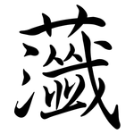 虃: 行書