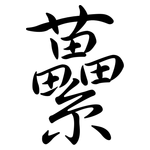 虆: 行書