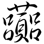 虈: 行書