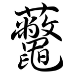 虌: 行書