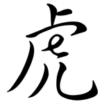 虎: 行書 虎: 行書