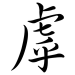 虖: 行書