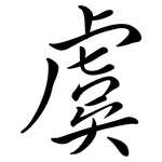 虞: 行書
