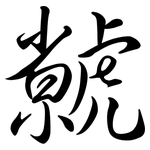 虩: 行書