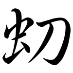 虭: 行書