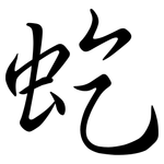 虼: 行書
