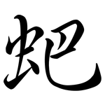 蚆: 行書