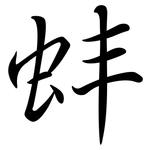 蚌: 行書