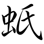 蚔: 行書
