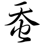 蚕: 行書