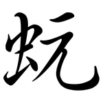 蚖: 行書