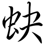 蚗: 行書