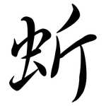 蚚: 行書