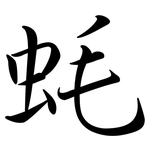 蚝: 行書