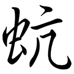 蚢: 行書