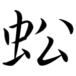 蚣: 行書