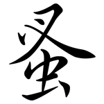 蚤: 行書