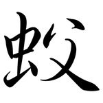 蚥: 行書
