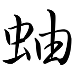 蚰: 行書