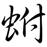 蚹: 行書