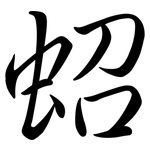 蛁: 行書