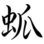 蛌: 行書