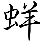 蛘: 行書