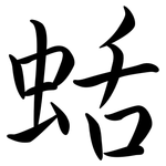 蛞: 行書