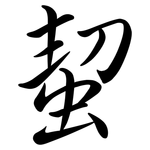 蛪: 行書