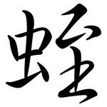 蛭: 行書