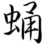 蛹: 行書