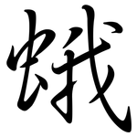蛾: 行書