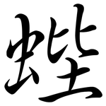 蜌: 行書