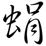 蜎: 行書