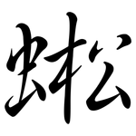 蜙: 行書