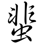 蜚: 行書