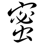 蜜: 行書 蜜: 行書