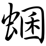 蜠: 行書