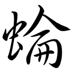 蜦: 行書