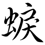 蜧: 行書