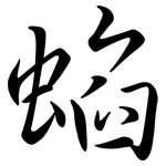 蜭: 行書