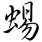 蜴: 行書