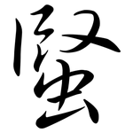 蜸: 行書