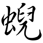 蜺: 行書
