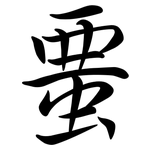 蝁: 行書