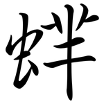 蝆: 行書