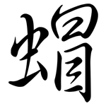 蝐: 行書