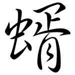 蝑: 行書