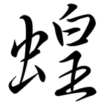 蝗: 行書