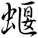 蝘: 行書